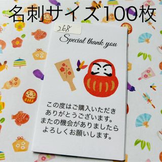 サンキューカード　268 だるま　羽子板　新年　名刺サイズ　100枚(カード/レター/ラッピング)