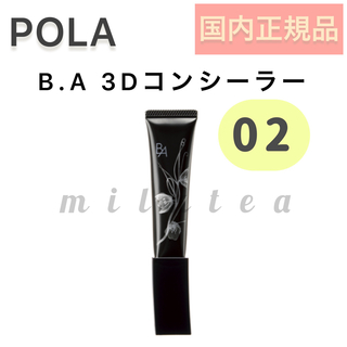 ビーエー(B.A)の限定SALE【02】BA 3D コンシーラー ■POLA カバリング オレンジ(コンシーラー)