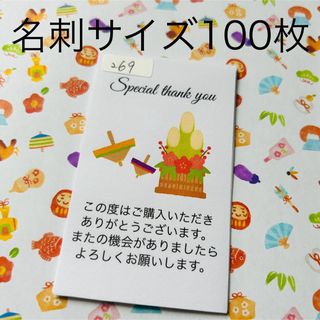 サンキューカード　269 こま　門松　新年　名刺サイズ　100枚(カード/レター/ラッピング)