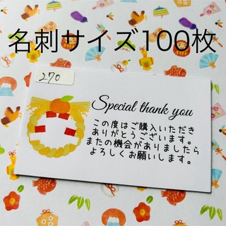 サンキューカード　270 しめ飾り　名刺サイズ　100枚(カード/レター/ラッピング)