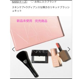 ナーズ(NARS)の【新品未使用】NARS アフターグロー ブラッシュキット(フェイスパウダー)