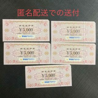 早稲田アカデミー　株主優待　25,000円分(その他)