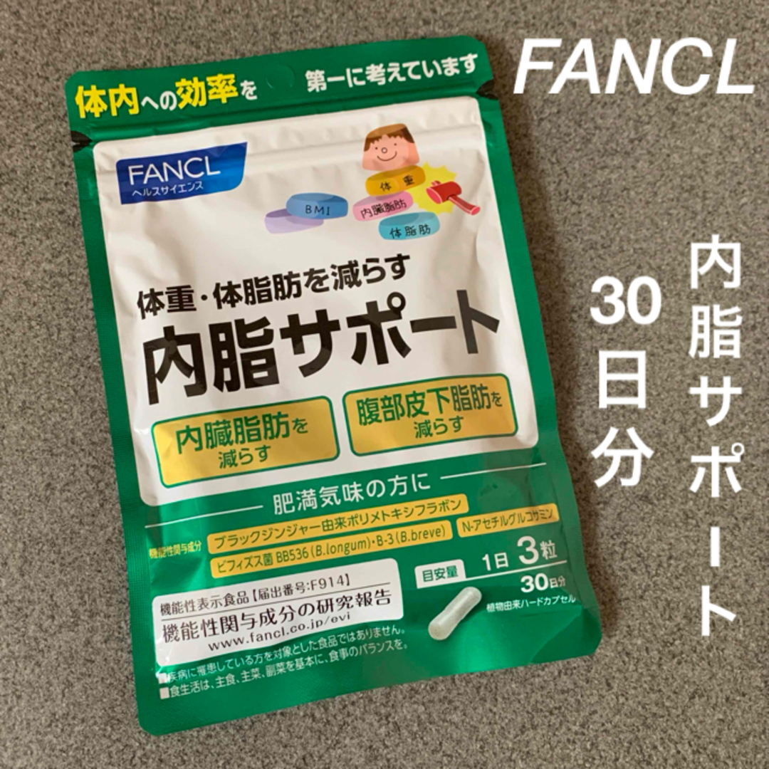 FANCL(ファンケル)のFANCL ファンケル 内脂サポート 機能性表示食品(90粒入) 30日分 食品/飲料/酒の健康食品(その他)の商品写真