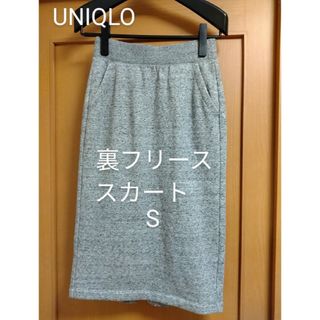 ユニクロ(UNIQLO)のUNIQLO裏フリーススカートS(ひざ丈スカート)