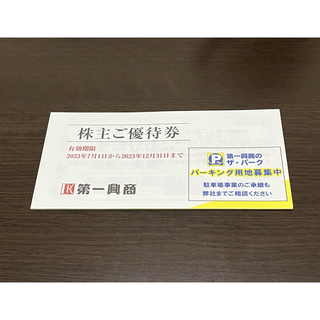 第一興商　株主優待券　5,000円分(その他)