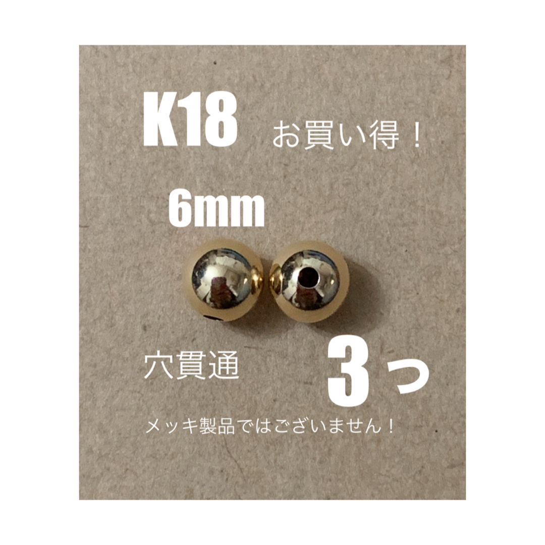 18金プレーンビーズ♦️期間限定価格　K18YGプレーンビーズ6mm 3個　日本製　送料込み　18金