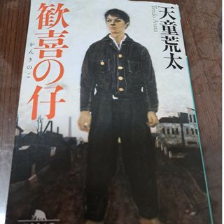 歓喜の仔(文学/小説)