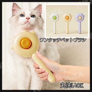 ペットブラシ  ペットコーム　ワンタッチ　猫　 うさぎ　抜け毛取り  ワンタッチ(猫)