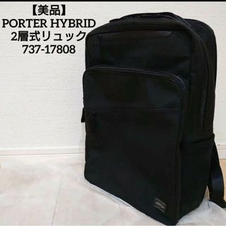 ポーター(PORTER)の【美品】PORTER HYBRID   リュック 2層式 737-17808(バッグパック/リュック)