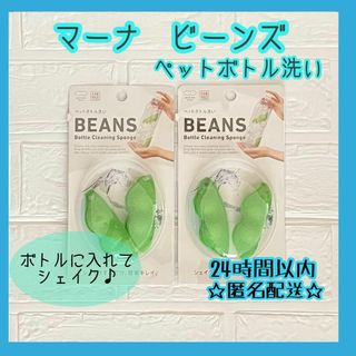 マーナ(marna)の【2個セット】マーナ　mana  ビーンズ　ペットボトル洗い(収納/キッチン雑貨)