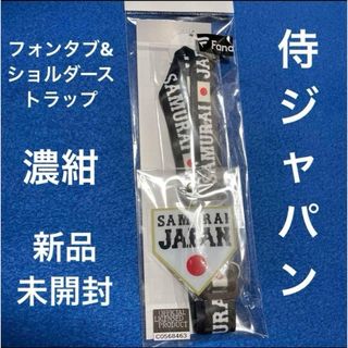 希少品　新品未開封　侍ジャパン　フォンタブ&ショルダーストラップ　日本代表(応援グッズ)