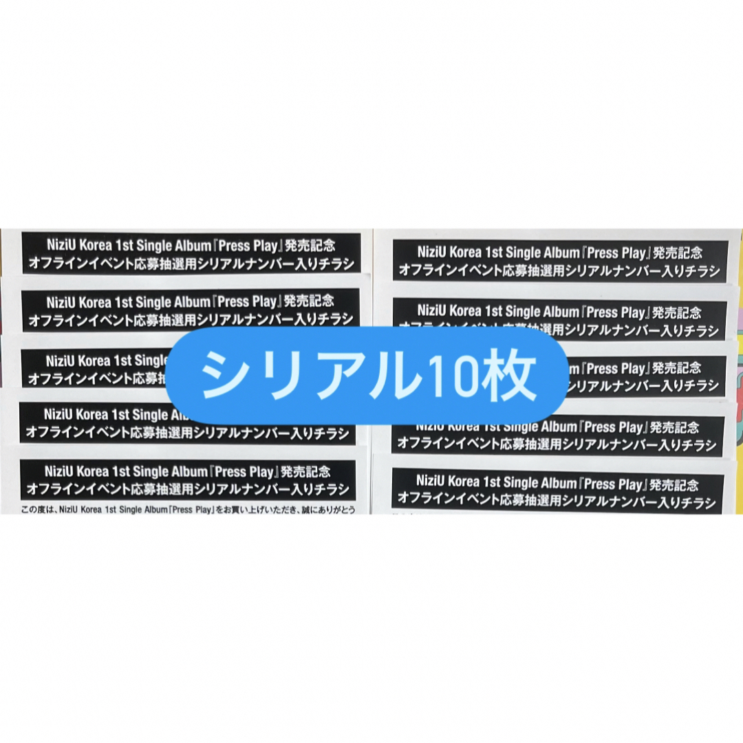 NiziU(ニジュー)のNiziU Press Play シリアルナンバー 未使用10枚 エンタメ/ホビーのCD(K-POP/アジア)の商品写真