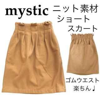 ミスティック(mystic)のmysticミスティック/ニットショートスカート♩ウエストギャザーポケット4つ(ミニスカート)