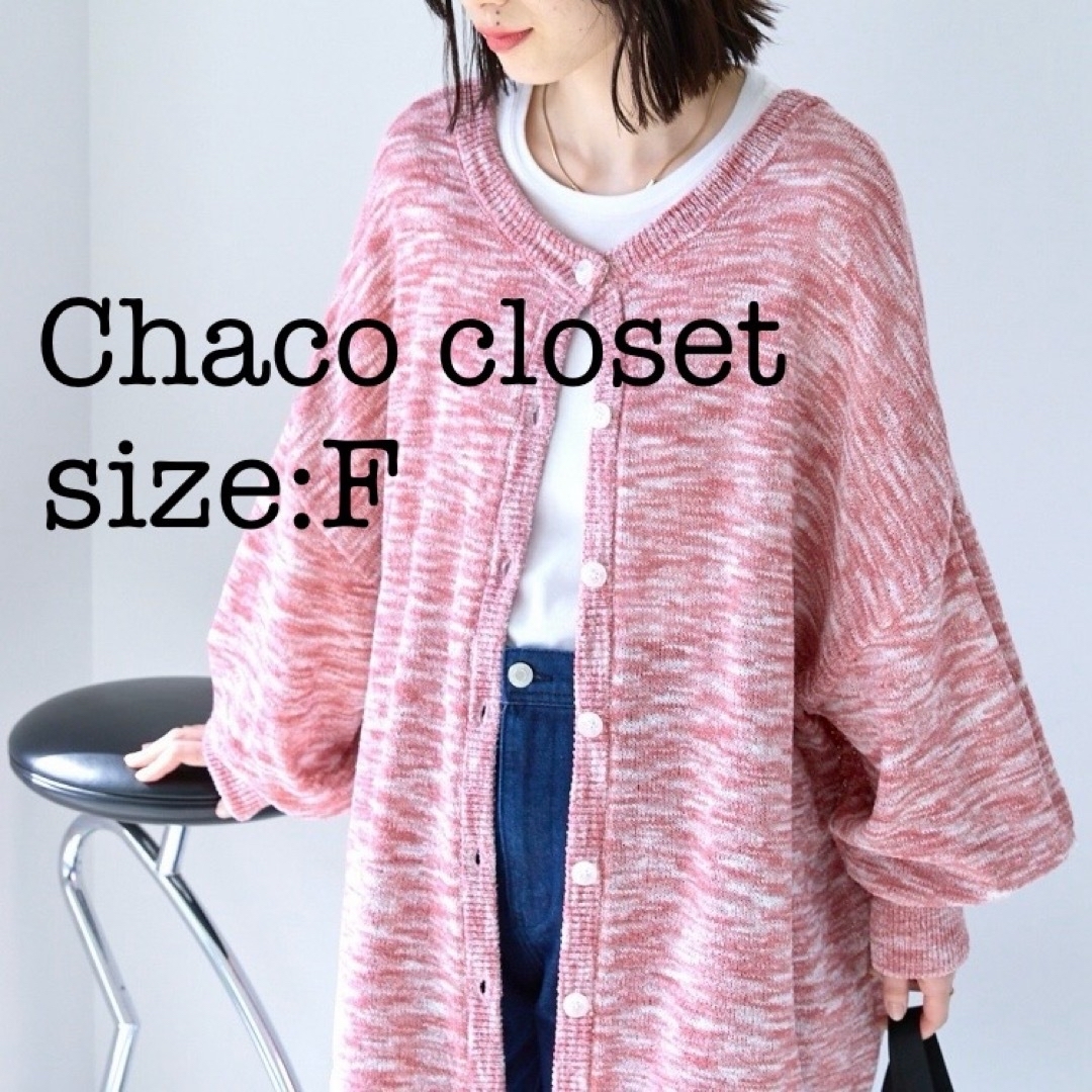 Chaco(チャコ)のChaco closet 2WAYメランジニット オーバーサイズ カーディガン レディースのトップス(カーディガン)の商品写真