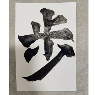 書道作品【歩】(書)