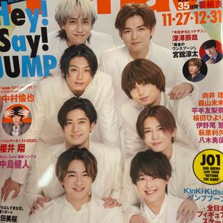 ヘイセイジャンプ(Hey! Say! JUMP)のHey!Say!JUMP TVnavi   2024年1月号(アート/エンタメ/ホビー)