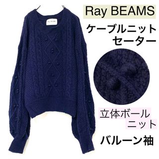 レイビームス(Ray BEAMS)のRay BEAMSレイビームス/アンゴラケーブルニットセーター立体ボールニット(ニット/セーター)