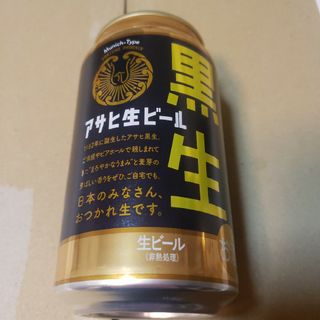 アサヒ生ビール 黒生(ビール)