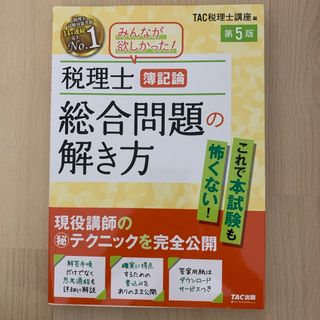 タックシュッパン(TAC出版)の税理士簿記論総合問題の解き方(資格/検定)