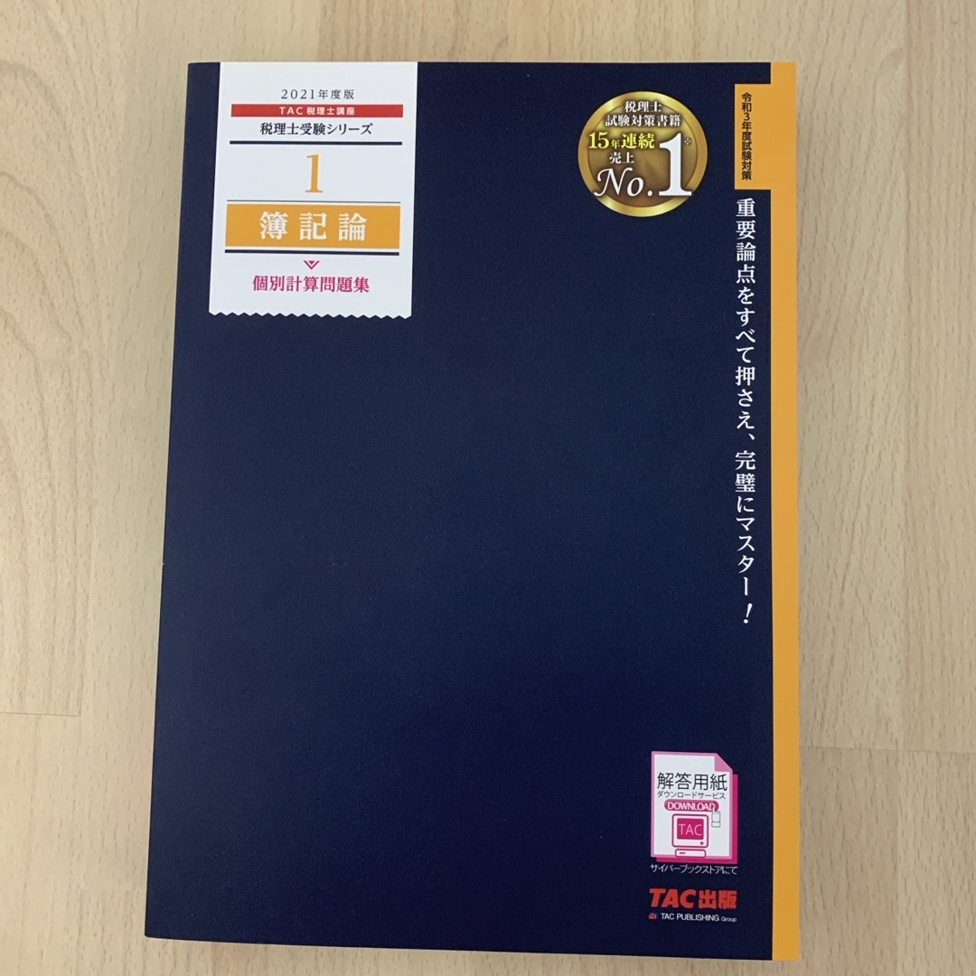 TAC出版(タックシュッパン)の簿記論個別計算問題集 エンタメ/ホビーの本(資格/検定)の商品写真