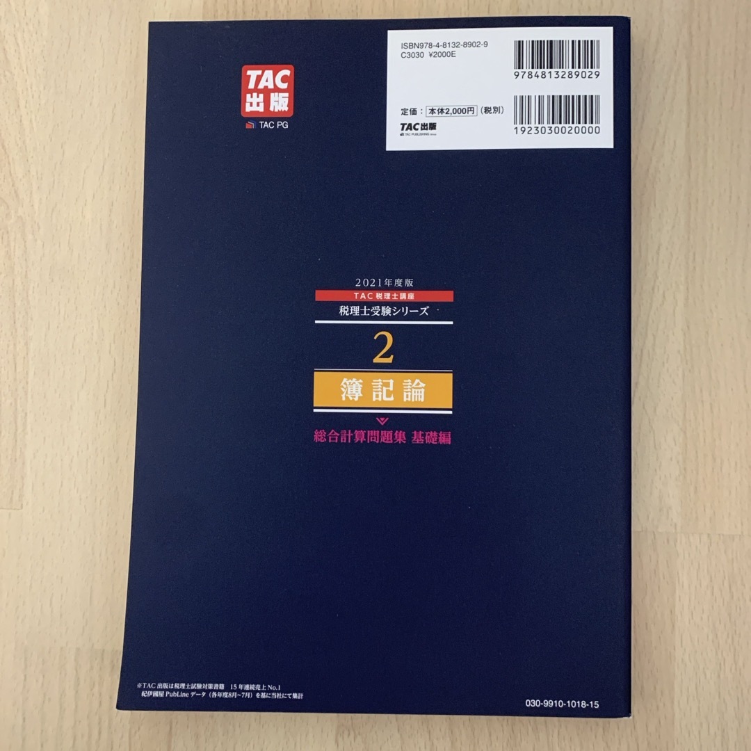 TAC出版(タックシュッパン)の簿記論総合計算問題集基礎編 エンタメ/ホビーの本(資格/検定)の商品写真