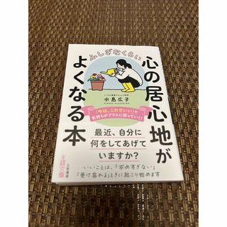 ふしぎなくらい心の居心地がよくなる本(その他)