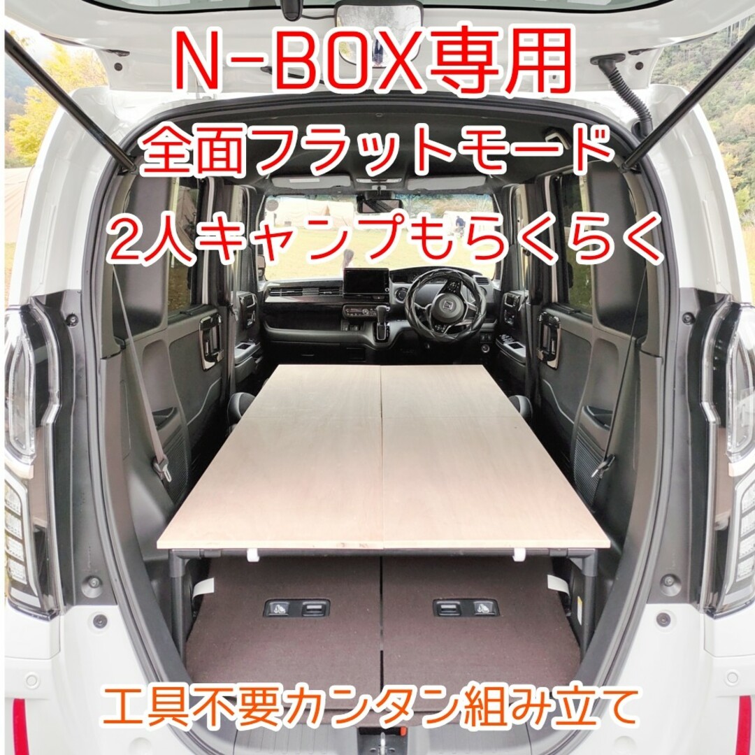 ＃たき火N-BOX 車中泊 ベットキット テーブル 2017年9月からの現行モデル専用