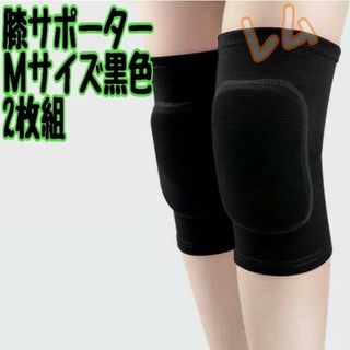 Mサイズ 2個セット　黒　ブラック　膝サポーター　男女兼用(トレーニング用品)