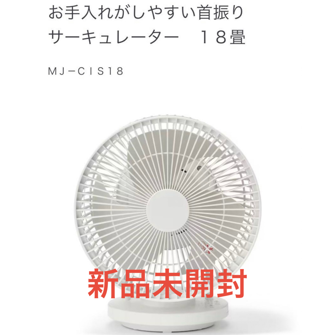 MUJI (無印良品)(ムジルシリョウヒン)の無印良品  首振りサーキュレーター 18畳 MJ-CIS18  スマホ/家電/カメラの冷暖房/空調(サーキュレーター)の商品写真