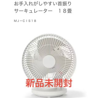 ムジルシリョウヒン(MUJI (無印良品))の無印良品  首振りサーキュレーター 18畳 MJ-CIS18 (サーキュレーター)