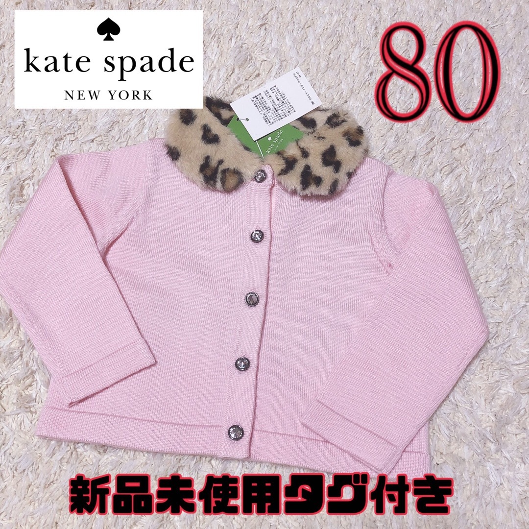 kate spade new york(ケイトスペードニューヨーク)のファー　カーディガン　80 女の子　ケイトスペード　長袖　冬服　新品未使用　匿名 キッズ/ベビー/マタニティのベビー服(~85cm)(カーディガン/ボレロ)の商品写真