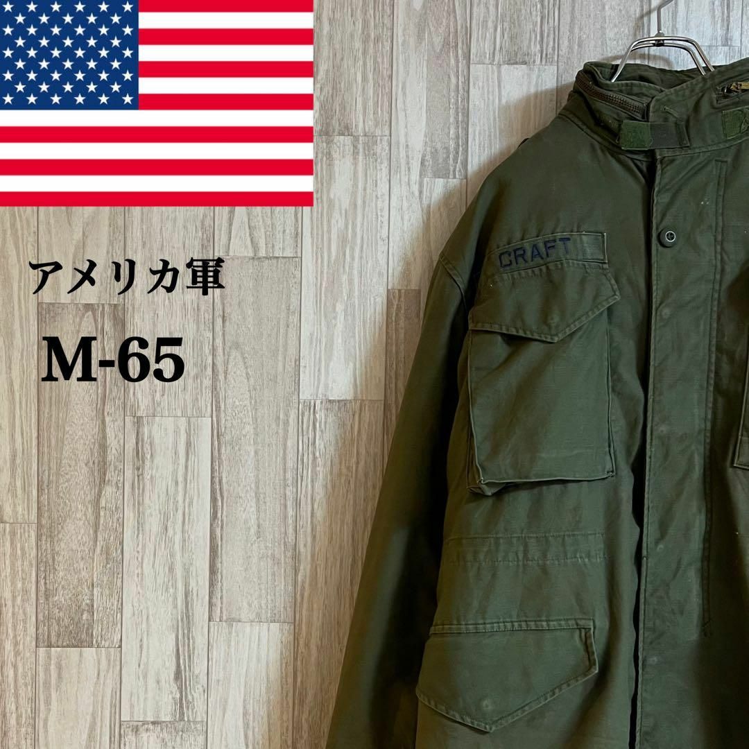 アメリカ軍ミリタリージャケット　M-65 米軍　ユーエスアーミー　ライナー付き メンズのジャケット/アウター(ミリタリージャケット)の商品写真