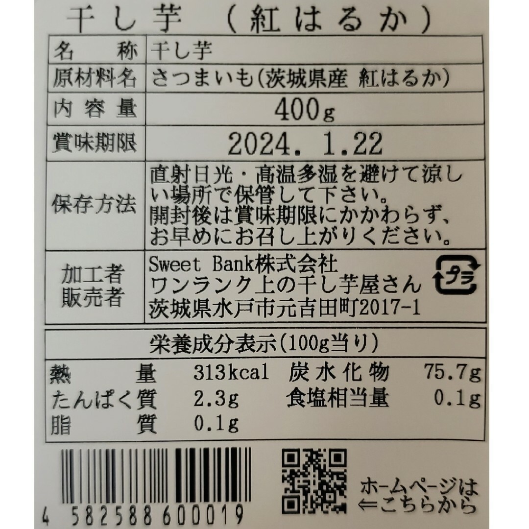 ある時だけ限定 超特価 茨城県産紅はるか干し芋(程よい食感タイプ)400g×2袋 食品/飲料/酒の食品(菓子/デザート)の商品写真