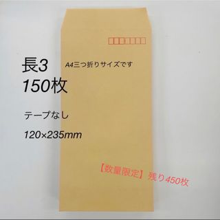 アスクル(ASKUL)の茶封筒　長3  150枚(オフィス用品一般)