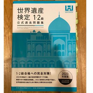 世界遺産検定公式過去問題集1・2級　2023年度版(資格/検定)