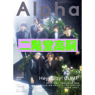 キスマイフットツー(Kis-My-Ft2)のTVガイドAlpha UUU 二階堂高嗣 切り抜き(アート/エンタメ/ホビー)