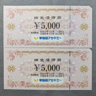 早稲田アカデミー  株主優待券 10000円分(その他)