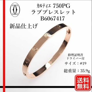 カルティエ(Cartier)の正規品 K18PG カルティエ ラブブレスレット B6067417 ゴールド(ブレスレット)