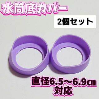 水筒底カバー  シリコン  保護  シリコンカバー(弁当用品)