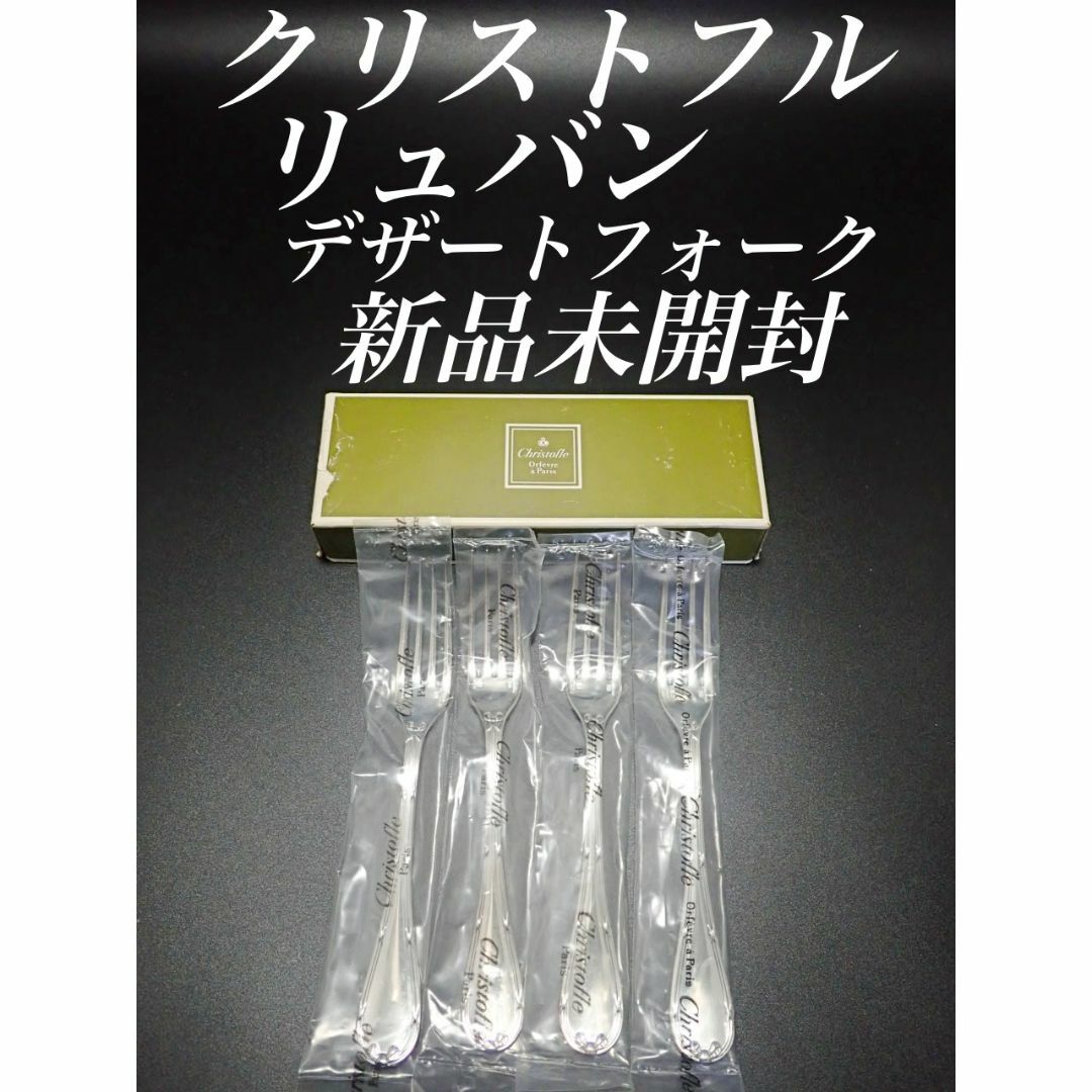 H26 廃盤 新品 未使用品 クリストフル リュバン デザート フォークインテリア/住まい/日用品