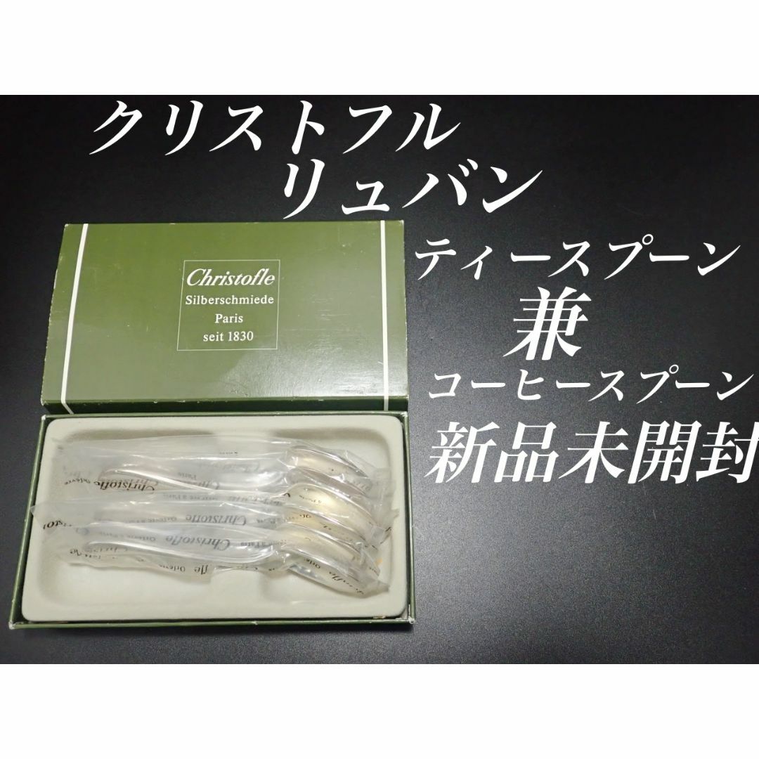 H27 廃盤 新品 未使用品 クリストフル リュバン ティースプーンカトラリー/箸