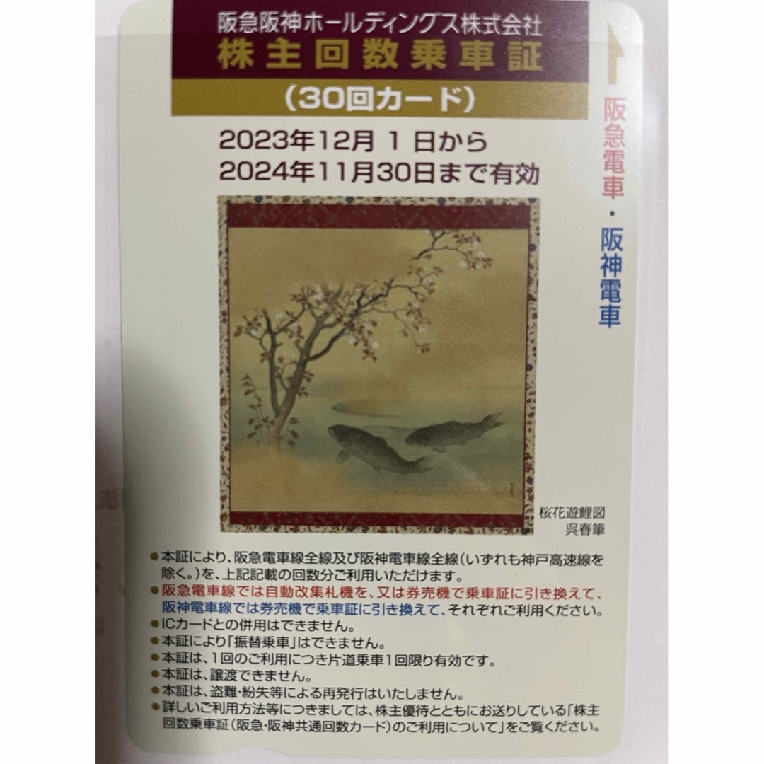 阪急阪神株主回数乗車証　30回カード鉄道乗車券