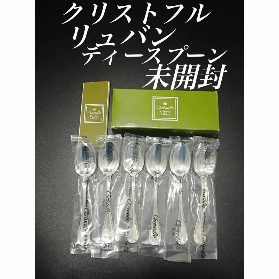 H28 廃盤 新品 未使用品 クリストフル リュバン ティースプーン H28 廃盤 新品 未使用品 クリストフル リュバン ティースプーン