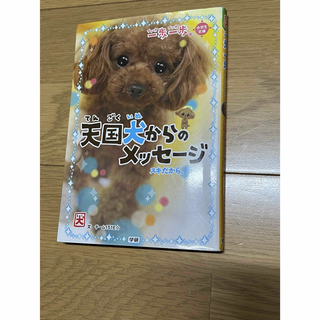 一歩一歩天国犬からのメッセージ　スキだから。(絵本/児童書)