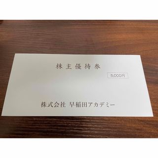 早稲田アカデミー　5000円分(語学/参考書)