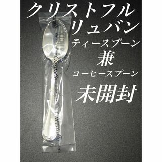 H29 廃盤 新品 未使用品 クリストフル リュバン ティースプーン