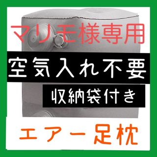 【エアー足枕】空気入れ不要　3段階高さ　フットレスト　むくみ対策　新幹線　飛行機(旅行用品)