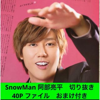 スノーマン(Snow Man)のSnowMan 阿部亮平　雑誌　切り抜き　ファイル　1冊　おまけ付き(アート/エンタメ/ホビー)