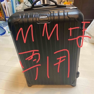 リモワ(RIMOWA)のリモワm m様専用(トラベルバッグ/スーツケース)