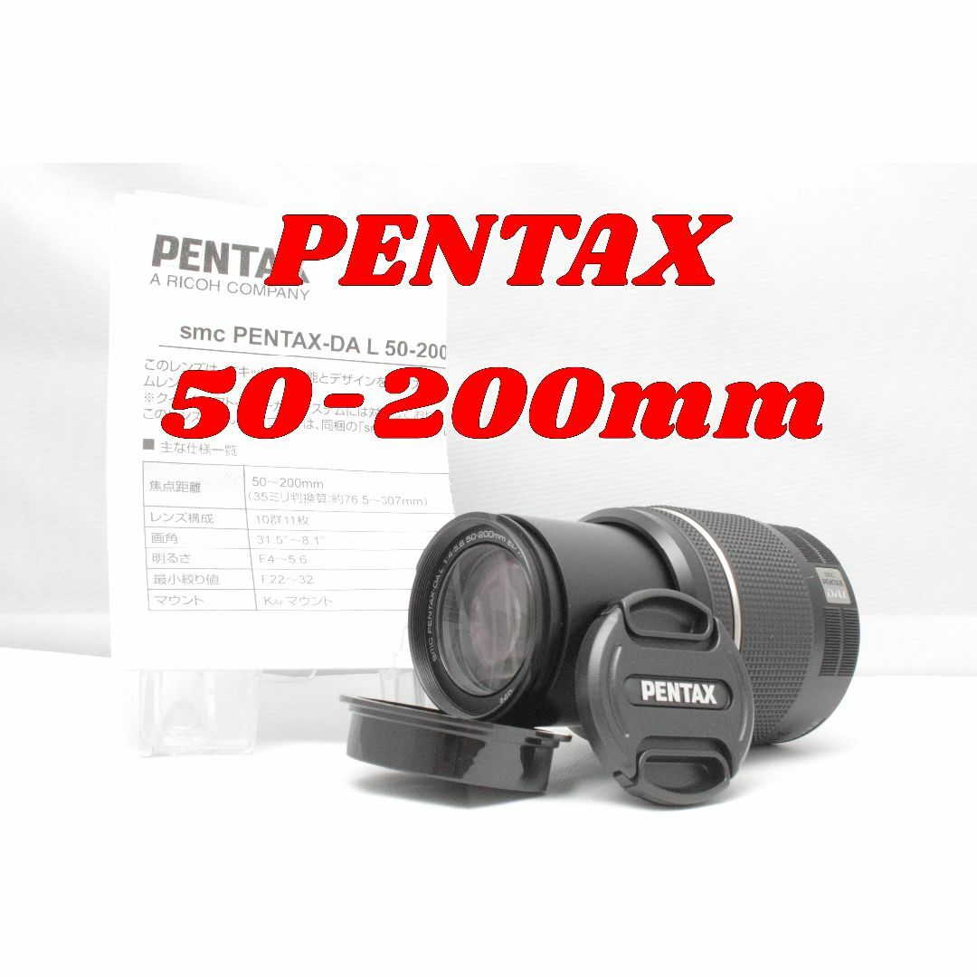 PENTAX(ペンタックス)の人気のズームレンズ！PENTAX 50-200mm スマホ/家電/カメラのカメラ(レンズ(ズーム))の商品写真